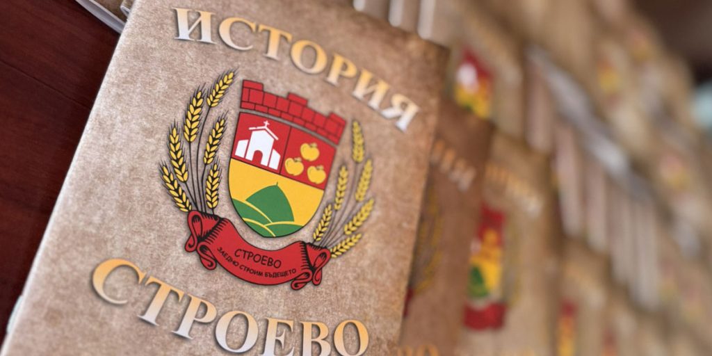 Строево - По следите на времето