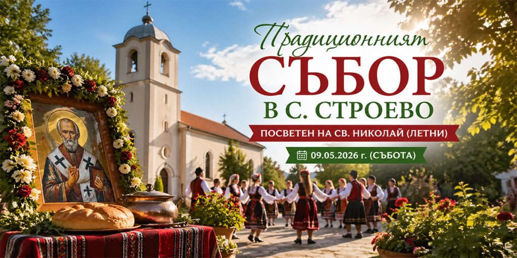 Традиционният събор в с. Строево събира общността на 9 май