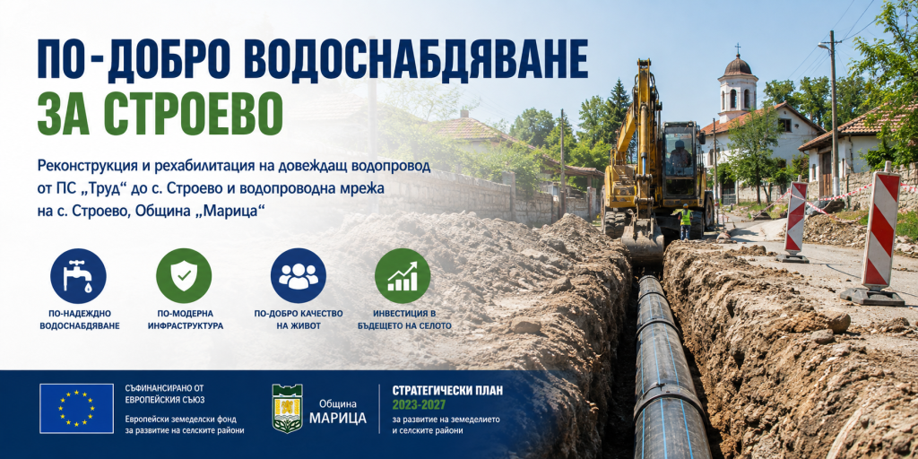 Започва мащабен проект за реконструкция на водопроводната мрежа в Строево
